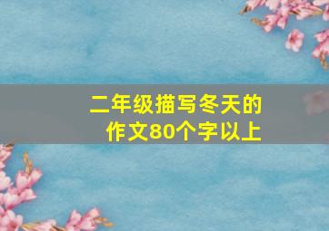 二年级描写冬天的作文80个字以上