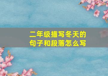 二年级描写冬天的句子和段落怎么写