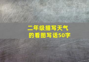 二年级描写天气的看图写话50字