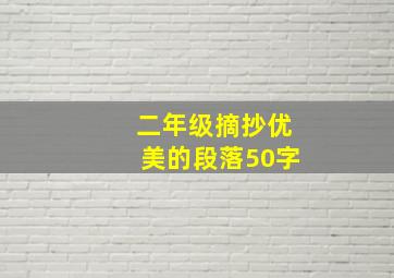 二年级摘抄优美的段落50字