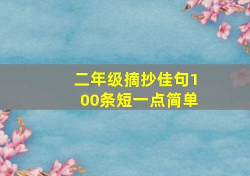 二年级摘抄佳句100条短一点简单