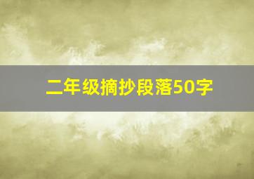 二年级摘抄段落50字