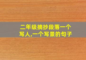 二年级摘抄段落一个写人,一个写景的句子