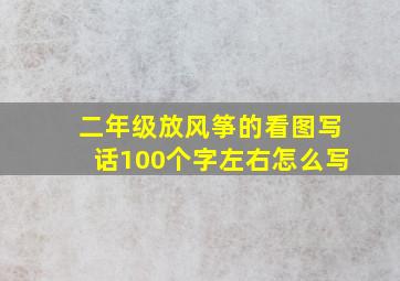 二年级放风筝的看图写话100个字左右怎么写