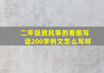 二年级放风筝的看图写话200字例文怎么写呀