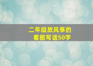 二年级放风筝的看图写话50字