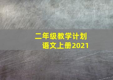 二年级教学计划语文上册2021