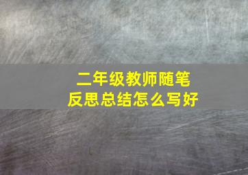 二年级教师随笔反思总结怎么写好