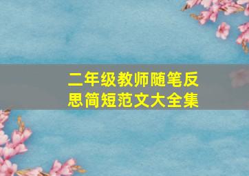 二年级教师随笔反思简短范文大全集