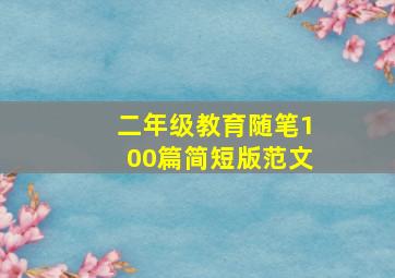 二年级教育随笔100篇简短版范文