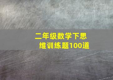 二年级数学下思维训练题100道