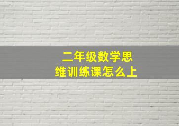 二年级数学思维训练课怎么上