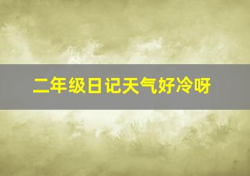 二年级日记天气好冷呀