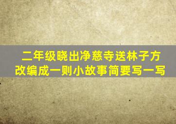 二年级晓出净慈寺送林子方改编成一则小故事简要写一写