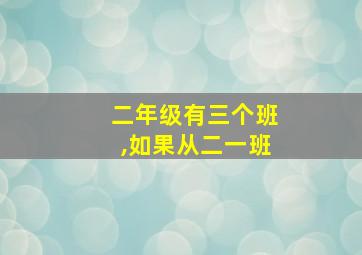 二年级有三个班,如果从二一班