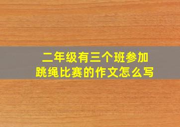 二年级有三个班参加跳绳比赛的作文怎么写