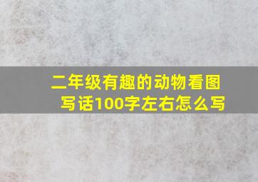 二年级有趣的动物看图写话100字左右怎么写