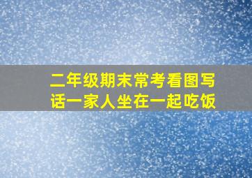 二年级期末常考看图写话一家人坐在一起吃饭