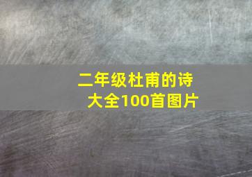 二年级杜甫的诗大全100首图片