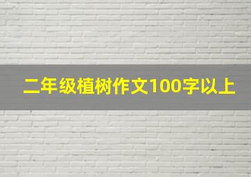 二年级植树作文100字以上