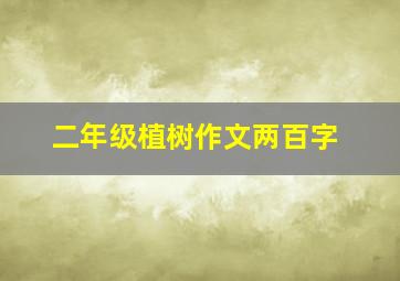 二年级植树作文两百字