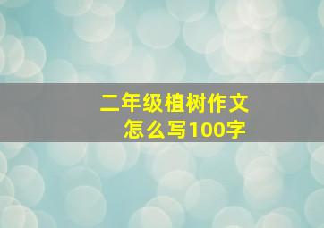 二年级植树作文怎么写100字