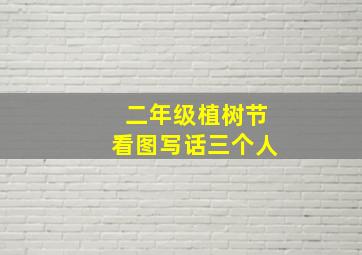 二年级植树节看图写话三个人