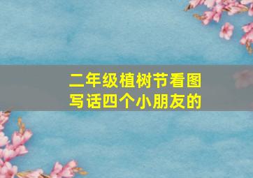 二年级植树节看图写话四个小朋友的