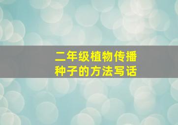 二年级植物传播种子的方法写话