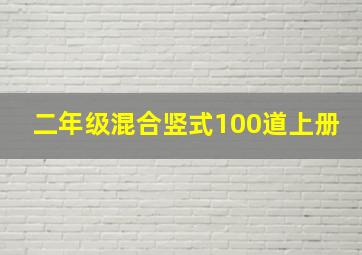 二年级混合竖式100道上册