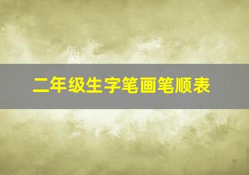 二年级生字笔画笔顺表