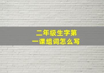 二年级生字第一课组词怎么写