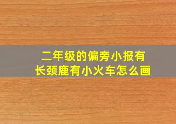 二年级的偏旁小报有长颈鹿有小火车怎么画