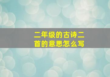 二年级的古诗二首的意思怎么写