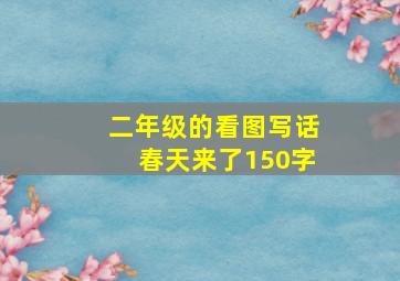 二年级的看图写话春天来了150字