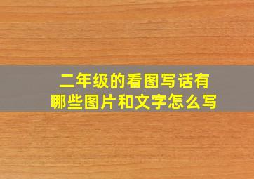 二年级的看图写话有哪些图片和文字怎么写