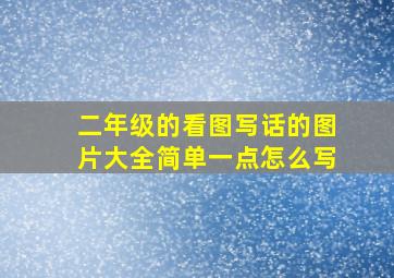 二年级的看图写话的图片大全简单一点怎么写