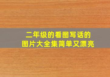 二年级的看图写话的图片大全集简单又漂亮