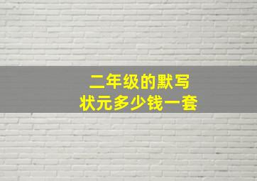 二年级的默写状元多少钱一套