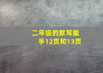 二年级的默写能手12页和13页