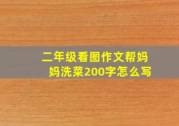 二年级看图作文帮妈妈洗菜200字怎么写