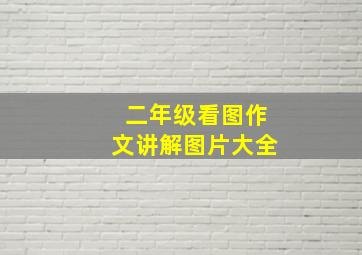 二年级看图作文讲解图片大全