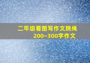 二年级看图写作文跳绳200~300字作文