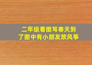 二年级看图写春天到了图中有小朋友放风筝