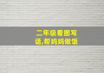 二年级看图写话,帮妈妈做饭