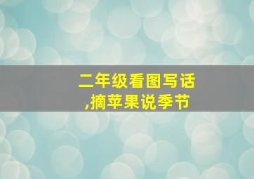 二年级看图写话,摘苹果说季节