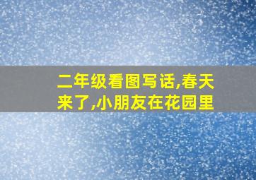 二年级看图写话,春天来了,小朋友在花园里