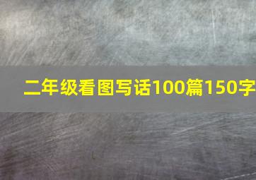 二年级看图写话100篇150字