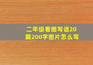 二年级看图写话20篇200字图片怎么写