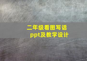 二年级看图写话ppt及教学设计